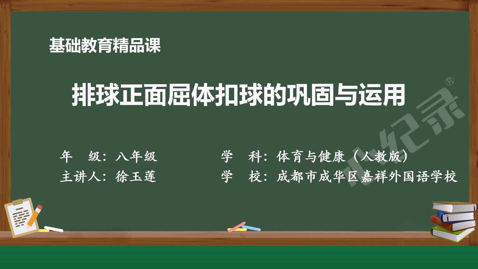《排球正面屈体扣球的巩固与运用》精品体育课程在心纪录工作室录制成功